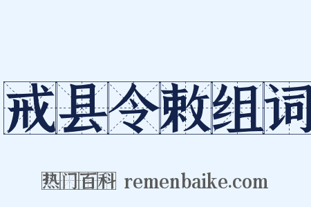 戒县令敕组词是什么意思的图片